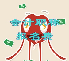 湖北荊門2015年中級(jí)會(huì)計(jì)職稱考試報(bào)名繳費(fèi)須知