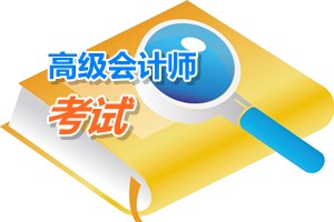 廣東廣州2015年高級會計師考試科目