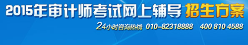 2015中級審計師考試輔導“實驗班”超值優(yōu)惠 購課聚劃算