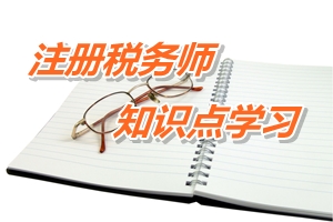 2015年《稅務(wù)代理實(shí)務(wù)》預(yù)學(xué)習(xí)：注冊稅務(wù)師的服務(wù)范圍