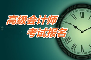 廣東珠海2015年高級會計師考試報名費(fèi)用