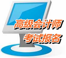 江蘇揚州2015年高級會計師考試報名時間4月1日-25日