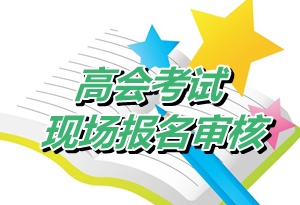 廣東惠州惠東縣2015年高級(jí)會(huì)計(jì)師考試現(xiàn)場(chǎng)審核時(shí)間4月24-28日