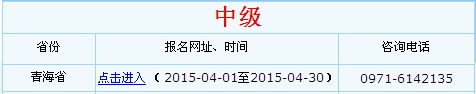 青海2015年中級會計職稱考試報名入口已開通