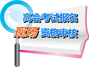 廣東茂名2015高級會計師考試報名資格確認時間4月20-30日