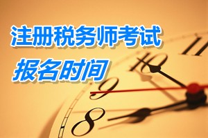 2015年稅務師考試報名時間