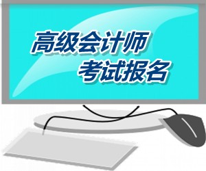 廣西2015年高級會計師考試報名網(wǎng)上繳費確認(rèn)時間