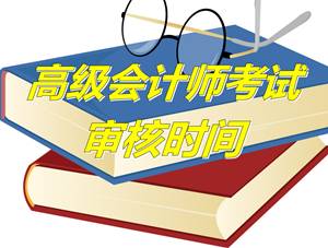 河南鶴壁2015年高級會計師考試審核時間4月20-30日