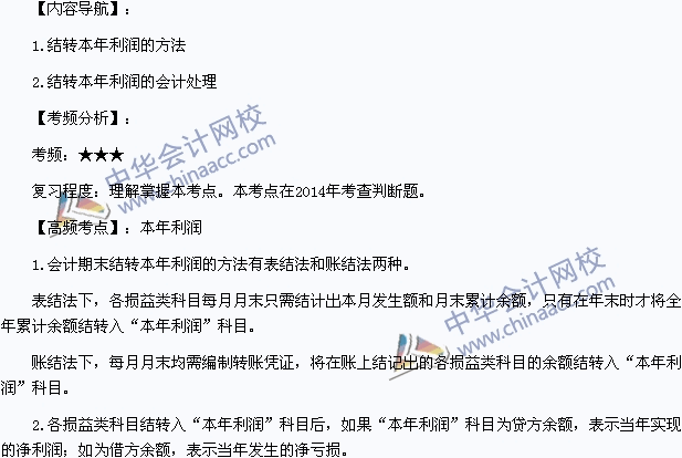 2015年初級(jí)會(huì)計(jì)職稱《初級(jí)會(huì)計(jì)實(shí)務(wù)》高頻考點(diǎn)：本年利潤(rùn)