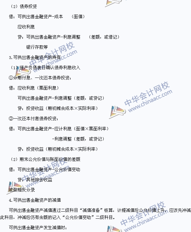 2015年初級會計職稱《初級會計實務(wù)》高頻考點：可供出售金融資產(chǎn)