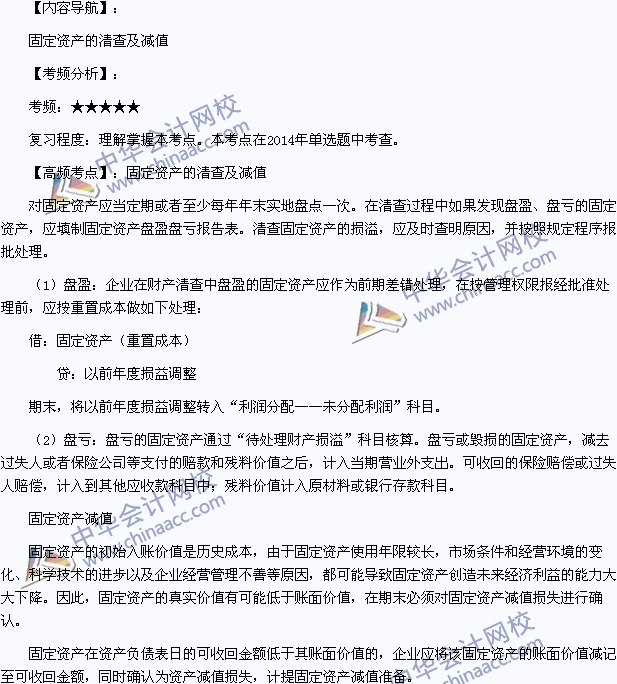 2015年初級(jí)職稱《初級(jí)會(huì)計(jì)實(shí)務(wù)》高頻考點(diǎn)：固定資產(chǎn)的清查及減值