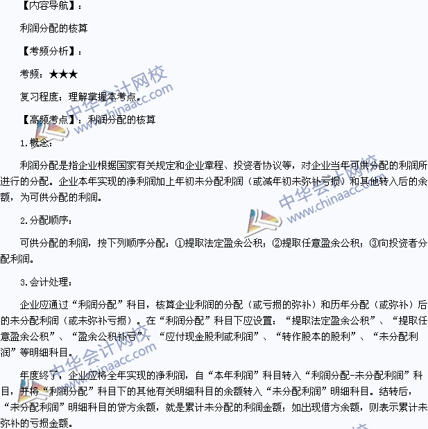 2015年初級會計職稱《初級會計實務》高頻考點：利潤分配的核算