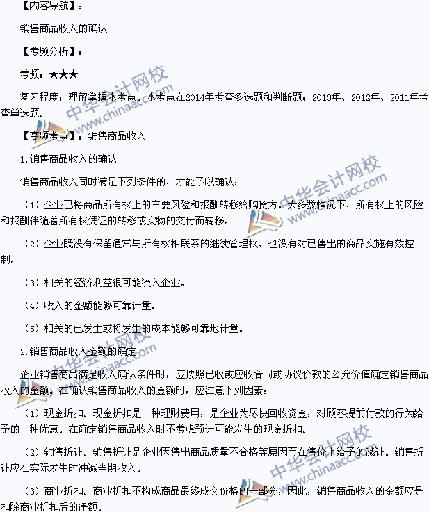 2015初級會計職稱《初級會計實務》高頻考點：銷售商品收入的確認