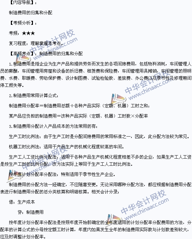 2015年初級(jí)職稱《初級(jí)會(huì)計(jì)實(shí)務(wù)》高頻考點(diǎn)：制造費(fèi)用的歸集和分配