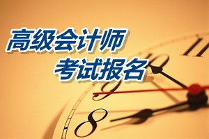 周口市2015年高級(jí)會(huì)計(jì)師考試報(bào)名時(shí)間為4月14日至29日