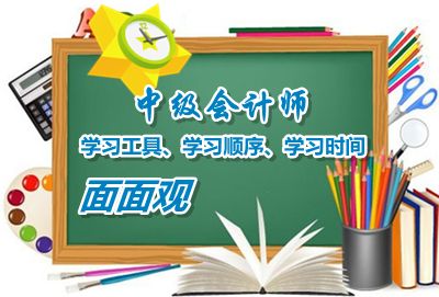 中級會計職稱學習工具、學習順序、學習時間面面觀