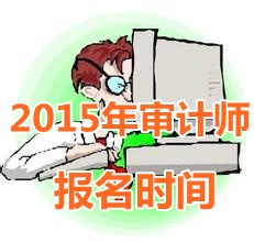 2015年青海中級審計師報名時間5月5日起