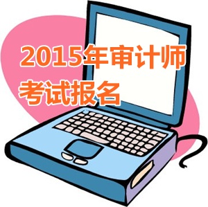 2015年重慶初級審計師報名時間5月13日起