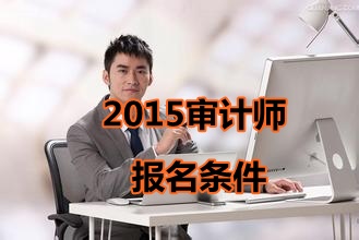 青海2015年初級(jí)審計(jì)師考試報(bào)名條件