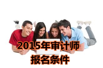 2015年江西中級審計師報名條件