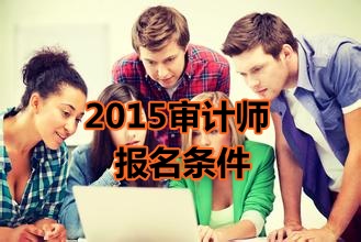 2015年新疆初級審計(jì)師考試報(bào)名條件