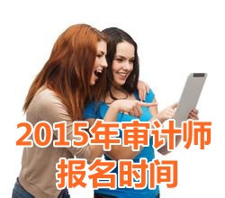 2015年天津初級(jí)審計(jì)師報(bào)名時(shí)間5月5日起