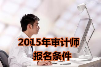 湖南2015年初級(jí)審計(jì)師考試報(bào)名條件