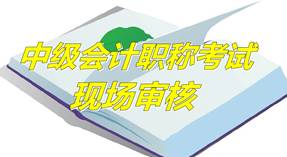 河北各市2015年中級(jí)資格考試報(bào)名現(xiàn)場審核時(shí)間及地點(diǎn)