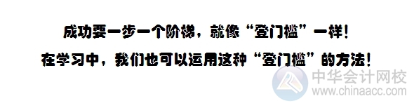 看故事學(xué)注會(huì)：考注會(huì)就像“登門檻”