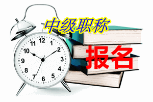 海南2015中級會計(jì)職稱報(bào)名將于4月25日截止