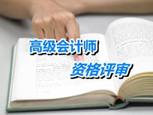 江蘇揚州2015高級會計師申報材料報送時間5月5-12日