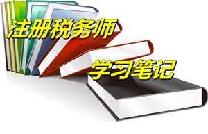 注冊(cè)稅務(wù)師考試《財(cái)務(wù)與會(huì)計(jì)》學(xué)習(xí)筆記：財(cái)務(wù)管理（4.29）