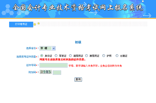 全國會計資格評價網：新疆2015年初級會計職稱準考證打印入口