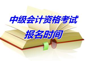 廣東湛江2015年中級會計(jì)師考試報(bào)名時(shí)間4月8日至30日