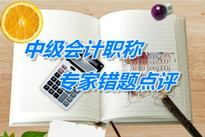 【專家錯題點(diǎn)評】中級財務(wù)管理每日一練：投資管理