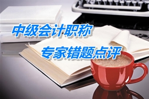 【專家錯(cuò)題點(diǎn)評(píng)】中級(jí)經(jīng)濟(jì)法每日一練：資產(chǎn)特別重大損失