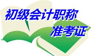 遼寧沈陽2015年初級會計(jì)職稱準(zhǔn)考證打印將于5月11日結(jié)束