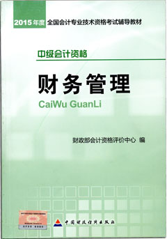 2015年中級(jí)會(huì)計(jì)職稱(chēng)考試教材-財(cái)務(wù)管理