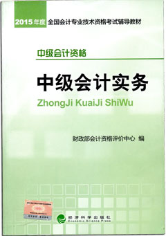 2015年中級(jí)會(huì)計(jì)職稱(chēng)考試教材-中級(jí)會(huì)計(jì)實(shí)務(wù)