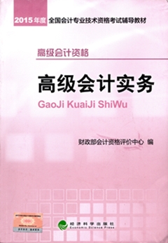 2015高級會計師考試教材火熱預(yù)訂中-《高級會計實務(wù)》