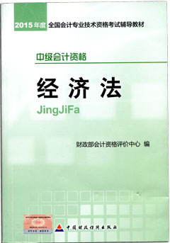 2015年中級(jí)會(huì)計(jì)職稱(chēng)考試教材-中級(jí)經(jīng)濟(jì)法