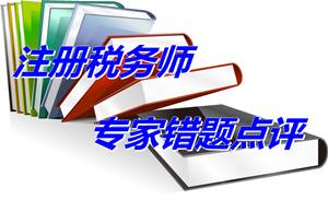 【專(zhuān)家錯(cuò)題點(diǎn)評(píng)】注冊(cè)稅務(wù)師財(cái)務(wù)與會(huì)計(jì)每日一練：未來(lái)適用法