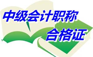 河南許昌2014年中級會計職稱考試合格證辦理通知