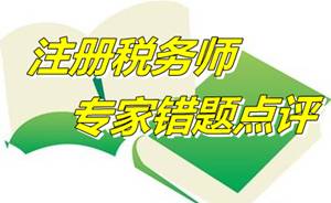 【專家錯題點(diǎn)評】注冊稅務(wù)師財務(wù)與會計每日一練：前期差錯