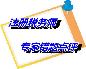 【專家錯(cuò)題點(diǎn)評(píng)】注冊(cè)稅務(wù)師稅收相關(guān)法律每日一練：取回權(quán)