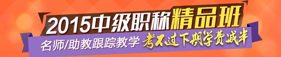 2015年中級職稱輔導(dǎo)精品班當(dāng)期考試未過 下期學(xué)費減半