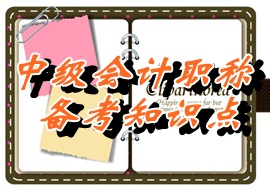 中級職稱《中級會計實務(wù)》知識點：利潤的定義及確認(rèn)（05.25）