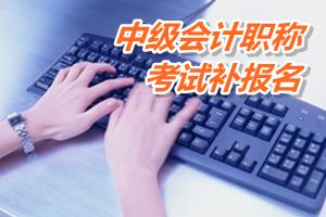 江蘇省2015中級會計職稱考試補(bǔ)報名6月15日截止