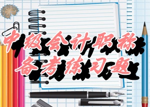 2015中級職稱《財務管理》單選：企業(yè)價值評估（05.26）