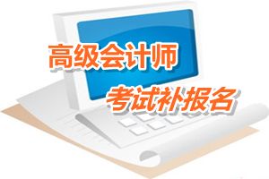 江蘇常州2015年高級會計師考試補報名時間6月12-15日